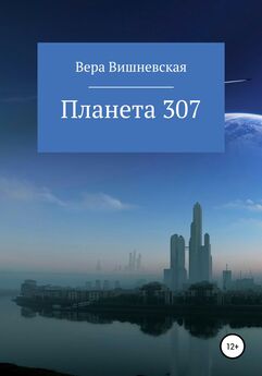 Вера Вишневская - Планета 307
