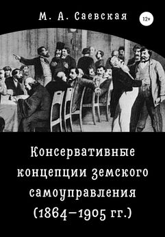М. Саевская - Консервативные концепции земского самоуправления (1864–1905 гг.)
