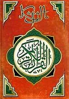 Неизвестен Автор - Коран