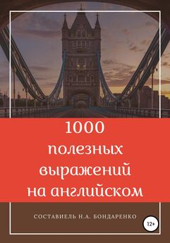 Наталья Бондаренко - 1000 полезных выражений на английском