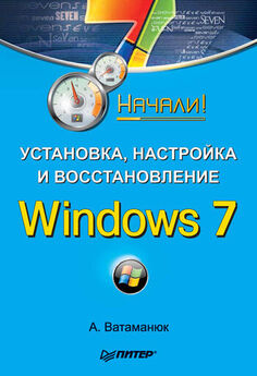 Александр Ватаманюк - Установка, настройка и восстановление Windows 7. Начали!