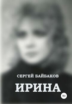 Сергей Байбаков - Ирина
