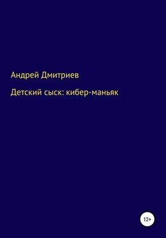 Андрей Дмитриев - Детский сыск: кибер-маньяк