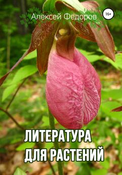 Алексей Федоров - Литература для растений