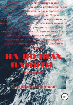 Андрей Колесников - На волнах памяти