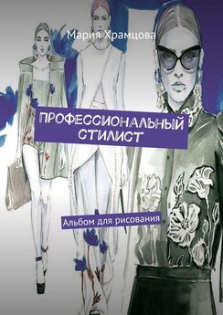 Мария Храмцова - Как подобрать одежду женщине. Книга для стилистов и настоящей леди. Том 4
