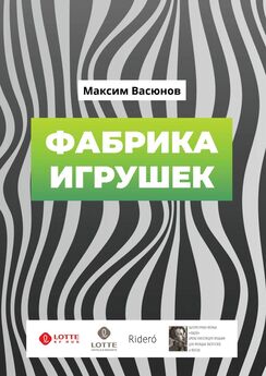 Максим Васюнов - Фабрика игрушек. «Дымные» рассказы