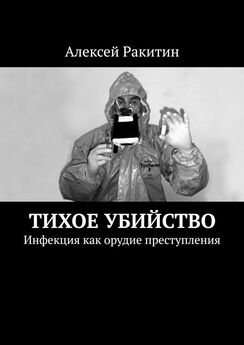 Алексей Ракитин - Тихое убийство. Инфекция как орудие преступления