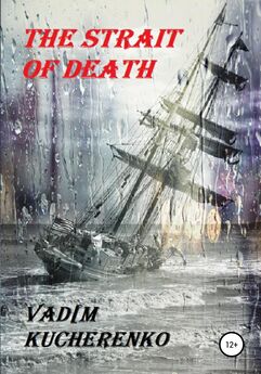 Вадим Кучеренко - The Strait of Death