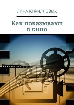Лина Кирилловых - Как показывают в кино