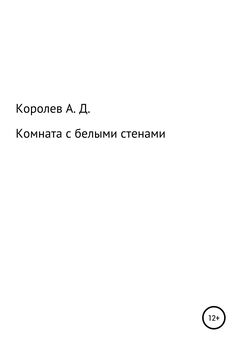 Александр Королев - Комната с белыми стенами