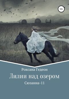 Роксана Гедеон - К чужому берегу