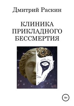 Дмитрий Шишкин - Вечность