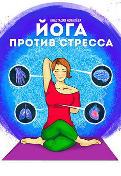 Надежда Ефремова - Благоприятное влияние йоги на биологические и эмоциональные процессы организма человека
