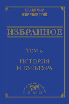 Владимир Жириновский - Избранное в 3 томах. Том 1: Политика и геополитика