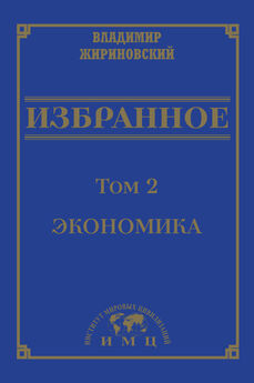 Владимир Жириновский - Избранное в 3 томах. Том 2: Экономика