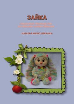 Наталья Жекю (Berkana) - Кукла Софьюшка