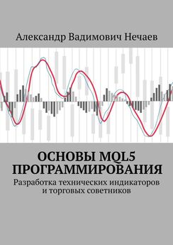 Александр Нечаев - Основы MQL5 программирования. Разработка технических индикаторов и торговых советников