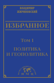 Владимир Жириновский - Избранное в 3 томах. Том 3: История и культура
