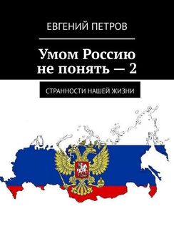 Алексей Зайцев - Периодическая история России с 850 по 2050 год