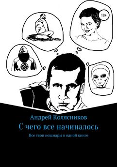 Андрей Колясников - Серия рассказов «Безумие». Вторая часть книги «С чего все начиналось»