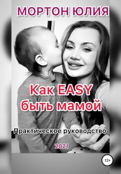 Юлия Мортон - Как EASY быть мамой. Практическое руководство