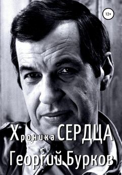 Георгий Бурков - Хроника сердца. Георгий Бурков