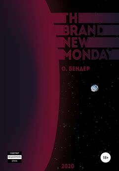 О. Бендер - The Brand New Monday