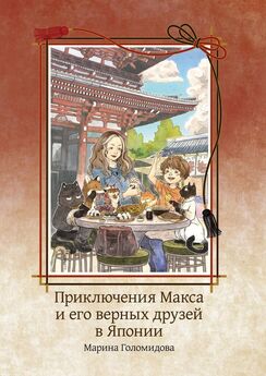 Марина Голомидова - Приключения Макса и его верных друзей в Японии