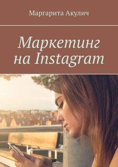 Маргарита Акулич - Маркетинг на Instagram