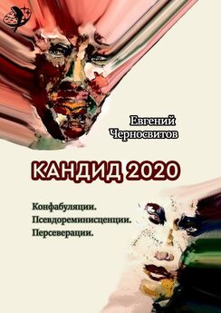 Евгений Черносвитов - Кандид-2020. Конфабуляции. Псевдореминисценции. Персеверации