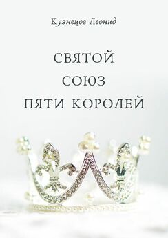Леонид Кузнецов - Святой союз пяти королей