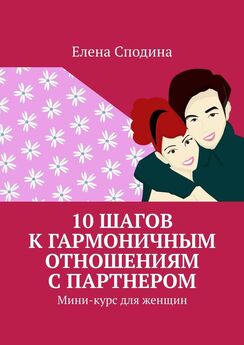 Елена Сподина - 10 шагов к гармоничным отношениям с партнером. Мини-курс для женщин