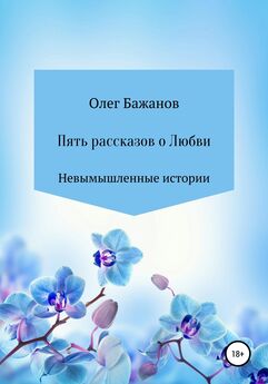 Олег Бажанов - Пять рассказов о любви