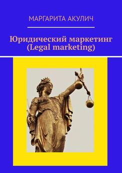 Маргарита Акулич - Юридический маркетинг (Legal marketing)
