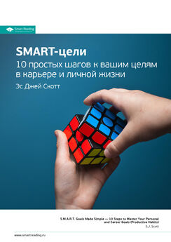 Smart Reading - Ключевые идеи книги: SMART-цели. 10 простых шагов к вашим целям в карьере и личной жизни. Эс Джей Скотт