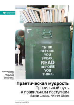 Smart Reading - Ключевые идеи книги: Практическая мудрость. Барри Шварц, Кеннет Шарп