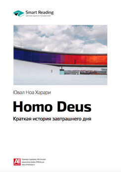 Smart Reading - Ключевые идеи книги: Homo Deus. Краткая история завтрашнего дня. Юваль Харари