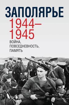 Сборник - Заполярье 1944-1945. Война, повседневность, память