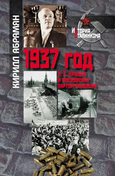 Кирилл Абрамян - 1937 год: Н. С. Хрущев и московская парторганизаци