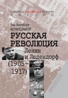 Ева Ингеборг Фляйшхауэр - Русская революция. Ленин и Людендорф (1905–1917)
