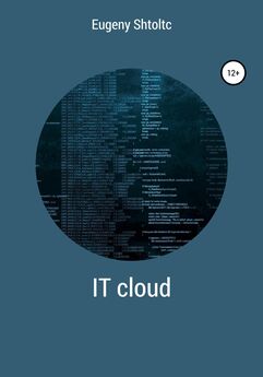 Eugeny Shtoltc - IT Cloud