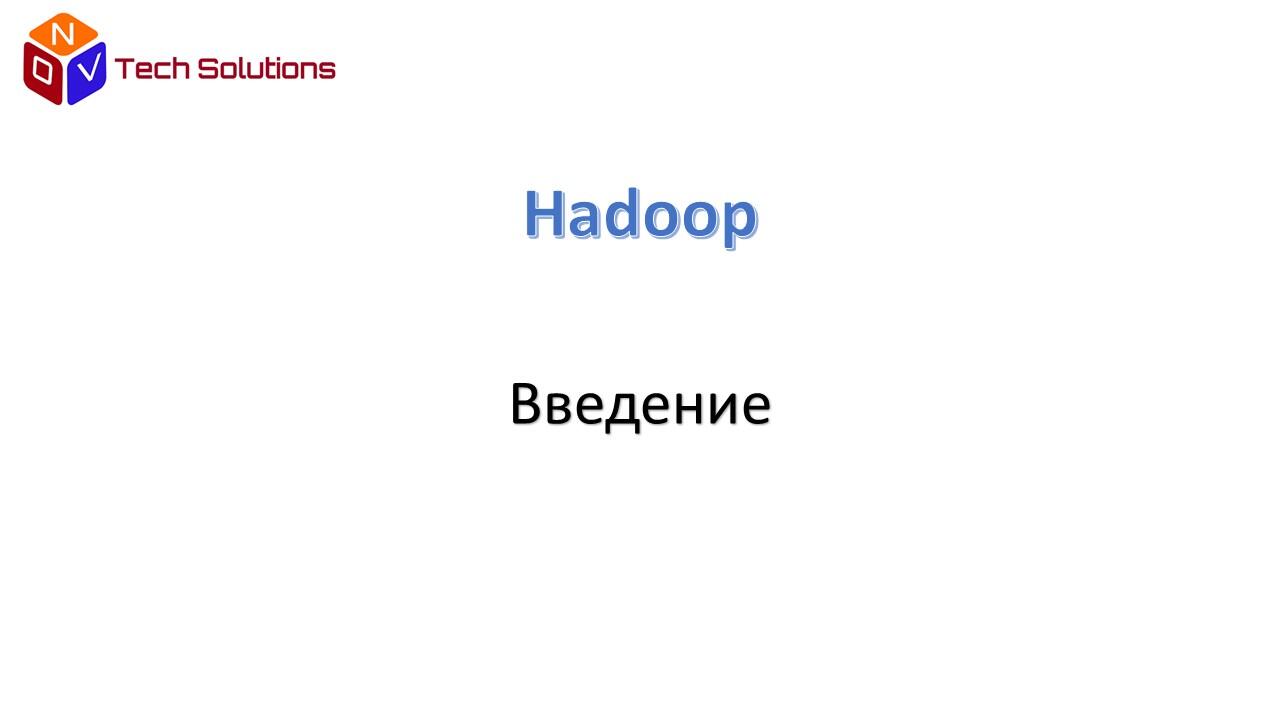 Hadoop это программная платформа с открытым исходным кодом Apache для - фото 1