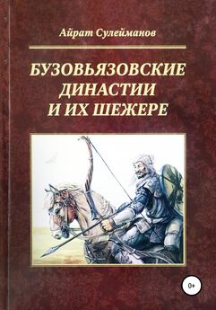 Айрат Сулейманов - Бузовьязовские династии и их шежере