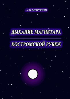 Александр Морозов - Дыхание магнетара. Костромской рубеж