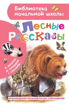 Геннадий Снегирев - Лесные рассказы