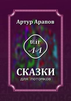 Артур Арапов - Сказки для инопланетян
