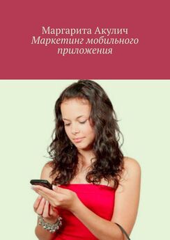 Маргарита Акулич - Маркетинг мобильного приложения