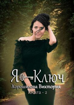 Виктория Хорошилова - Я – ключ. Книга 1