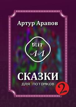 Артур Арапов - Сказки для избранных – 2